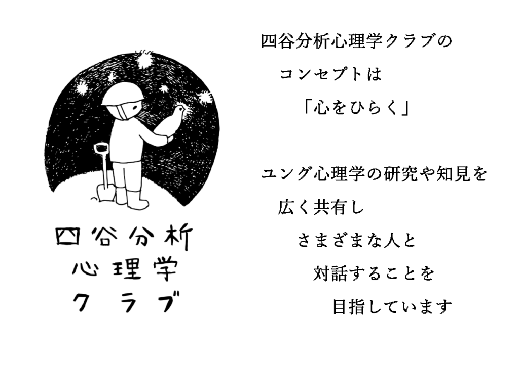 四谷分析心理学クラブ(研修会) - 四谷こころの相談室